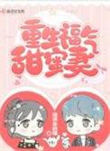重生福气小甜妻