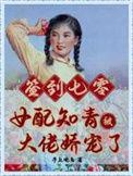 签到七零女配知青被大佬娇宠了TXT