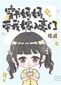 穿书妈妈带我嫁入豪门晋江文学城手机版