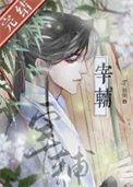 宰辅by独惆梁宴沈弃