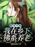 随身空间乡村种田