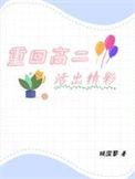 重回高二国家大胆
