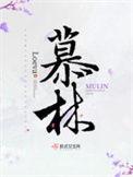 慕林杉货拉拉