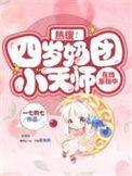 四岁小奶团短剧全集观看