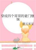 穿成四个宠妹狂魔的弟弟最新章节列表