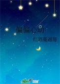 偏偏心动全文免费阅读