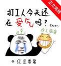 打工人辛苦吗