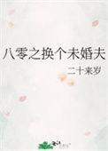八零换亲媳妇穿书txt