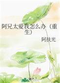 阿兄歌词刘辉翔