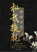 继妹非要和我换亲结局