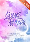 每颗星都知道番外