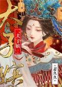 太子嫔txt百度免费
