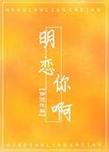 明恋你全文免费阅读