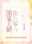 国宴大厨做菜视频