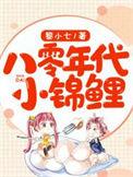 小锦鲤在八零年代txt