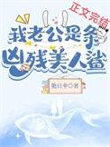 我的老公是黑豹