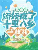 娇娇成了十里八乡一枝花免费阅读