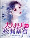 夫人每天都在轰动全场