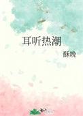 耳听热潮资源