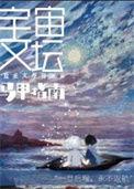 宇宙文坛马甲指南txt百度