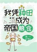 我靠种田在星际拯救人类直播by