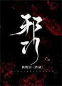 邪门 晋江