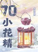 七零貌美小村花重生
