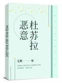 恶意杜苏拉电视剧