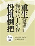 重生之我在八零年代当显眼包