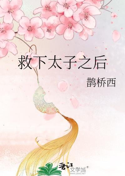 救下太子之后by鹊桥西TXT
