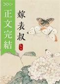 清冷表哥他追悔莫及免费阅读