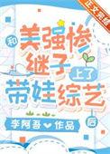 与美强惨男二参与综艺后