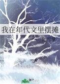 我在年代文里开点心铺免费阅读