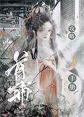 首辅夫人黑化日常柔桡轻曼