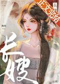 长嫂为妻 墨书白讲的什么