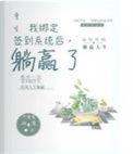 躺赢了在线