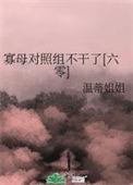 寡母对照组不干了六零温蒂姐姐