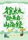 徐太太她来自山海经免费