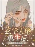 重生后玄学大佬靠捉鬼