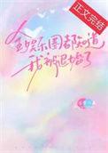 全娱乐圈都以为我是受全文免费阅读