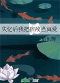 失忆后我成了宿敌心尖宠