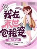 我在末世当包租婆百度