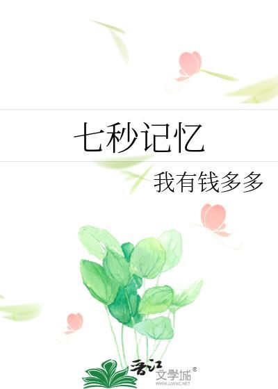 七秒记忆我有钱多多