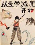 我在冥界写程序作者艽野君