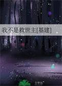 我不是救世主基建TXT