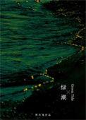 科幻电影绿潮