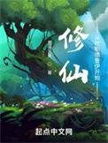 穿越从修仙开始