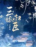 三嫁权臣txt资源