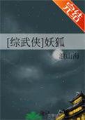 综影视狐妖小