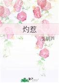 灼惹txt